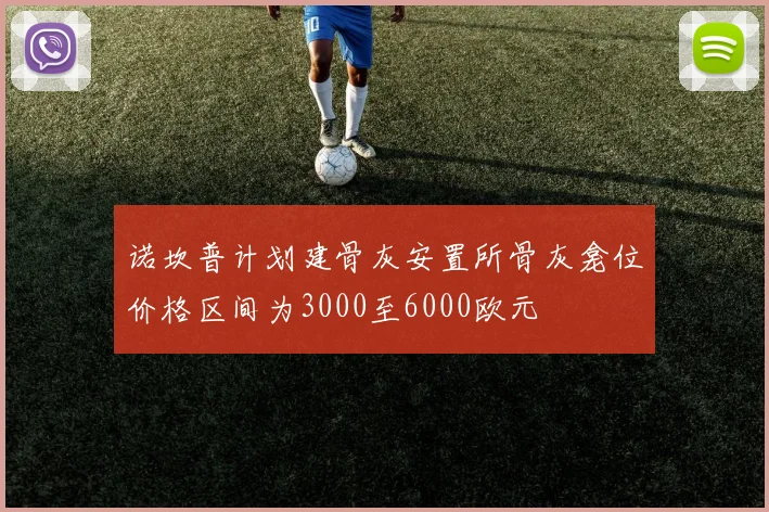 诺坎普计划建骨灰安置所骨灰龛位价格区间为3000至6000欧元