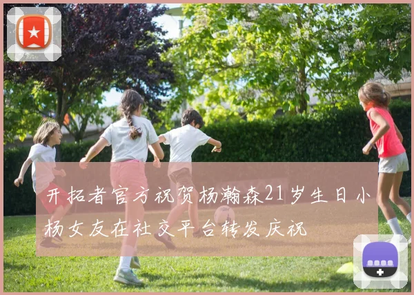开拓者官方祝贺杨瀚森21岁生日小杨女友在社交平台转发庆祝