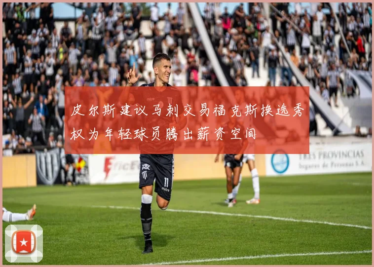 皮尔斯建议马刺交易福克斯换选秀权为年轻球员腾出薪资空间